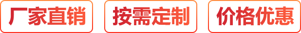 廠(chǎng)家直銷(xiāo)、按需定制、價(jià)格優(yōu)惠