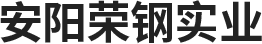 安陽榮鋼實業(yè)有限公司